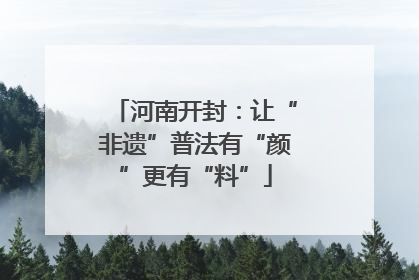 河南开封：让“非遗”普法有“颜”更有“料”