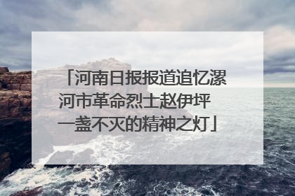 河南日报报道追忆漯河市革命烈士赵伊坪 一盏不灭的精神之灯
