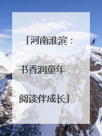 河南淮滨：书香润童年 阅读伴成长