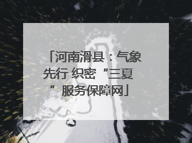 河南滑县：气象先行 织密“三夏”服务保障网
