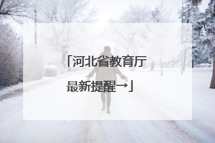 河北省教育厅最新提醒→