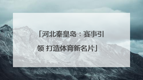 河北秦皇岛：赛事引领 打造体育新名片
