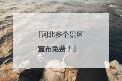 河北多个景区宣布免费！