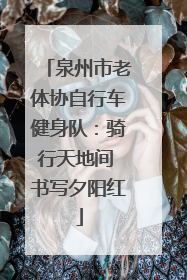 泉州市老体协自行车健身队：骑行天地间 书写夕阳红