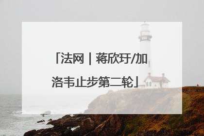 法网｜蒋欣玗/加洛韦止步第二轮