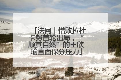 法网︱惜败拉杜卡努首轮出局，“顺其自然”的王欣瑜直面保分压力