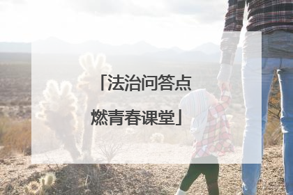 法治问答点燃青春课堂
