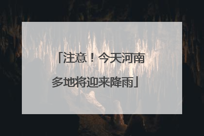 注意！今天河南多地将迎来降雨