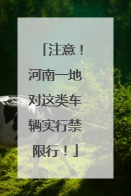 注意！河南一地对这类车辆实行禁限行！