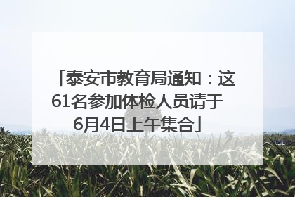泰安市教育局通知：这61名参加体检人员请于6月4日上午集合
