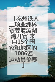 泰州铁人三项亚洲杯赛姜堰溱湖湾开赛 来自15个国家和地区的1006名运动员参赛