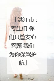 洪江市：考生们 你们只管安心答题 我们为你保驾护航