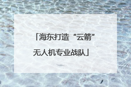 海东打造“云箭”无人机专业战队