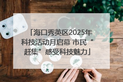 海口秀英区2025年科技活动月启幕 市民“赶集”感受科技魅力