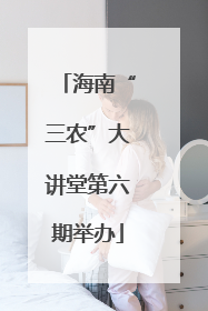 海南“三农”大讲堂第六期举办
