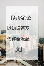 海尔消金以知识普及传递金融温度