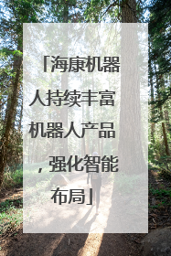 海康机器人持续丰富机器人产品，强化智能布局