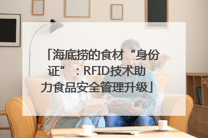 海底捞的食材“身份证”：RFID技术助力食品安全管理升级