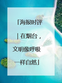 海报时评｜在烟台，文明像呼吸一样自然