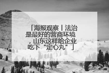 海报观察丨法治是最好的营商环境，山东这样给企业吃下“定心丸”