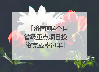 济南前4个月省级重点项目投资完成率过半