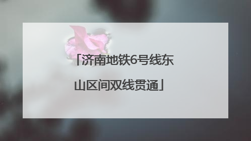 济南地铁6号线东山区间双线贯通