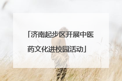 济南起步区开展中医药文化进校园活动