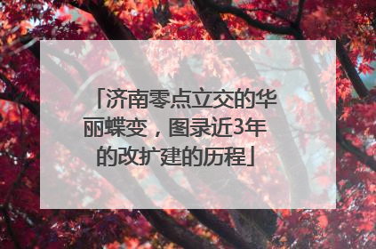 济南零点立交的华丽蝶变，图录近3年的改扩建的历程