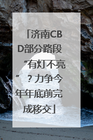 济南CBD部分路段“有灯不亮”？力争今年年底前完成移交