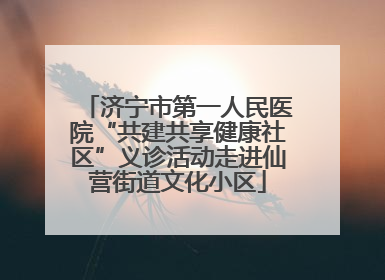 济宁市第一人民医院“共建共享健康社区”义诊活动走进仙营街道文化小区