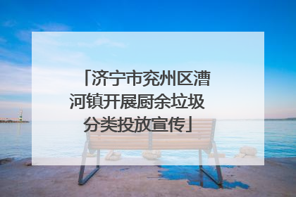 济宁市兖州区漕河镇开展厨余垃圾分类投放宣传