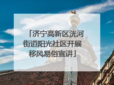济宁高新区洸河街道阳光社区开展移风易俗宣讲