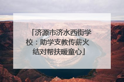 济源市济水西街学校：助学支教传薪火 结对帮扶暖童心