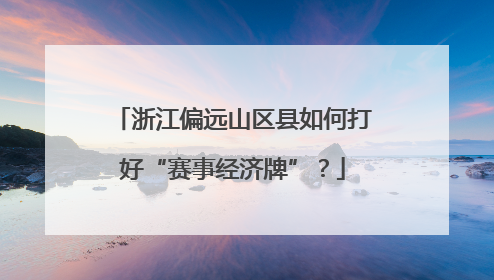 浙江偏远山区县如何打好“赛事经济牌”？