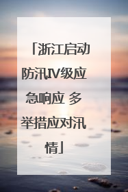 浙江启动防汛Ⅳ级应急响应 多举措应对汛情