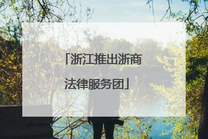 浙江推出浙商法律服务团