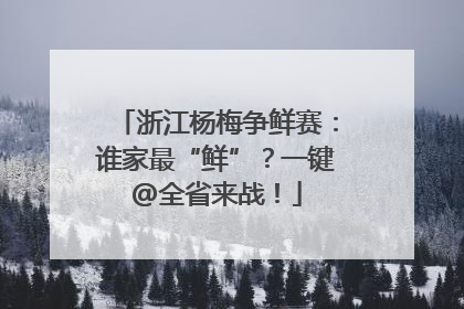 浙江杨梅争鲜赛：谁家最“鲜”？一键@全省来战！