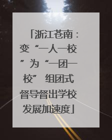 浙江苍南：变“一人一校”为“一团一校” 组团式督导督出学校发展加速度