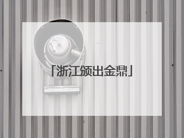 浙江颁出金鼎