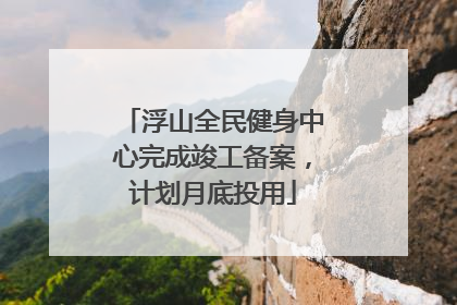 浮山全民健身中心完成竣工备案，计划月底投用