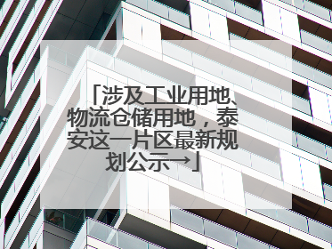 涉及工业用地、物流仓储用地，泰安这一片区最新规划公示→