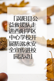 涡阳县公益救援队走进西阳学区中心学校开展防溺水安全宣传进校园活动