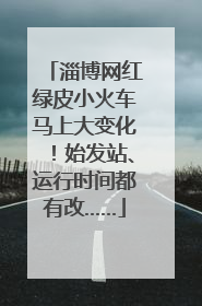 淄博网红绿皮小火车马上大变化！始发站、运行时间都有改……