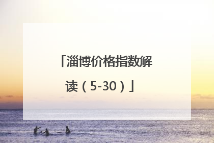 淄博价格指数解读（5-30）