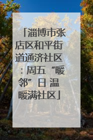 淄博市张店区和平街道通济社区：周五“暖邻”日 温暖满社区