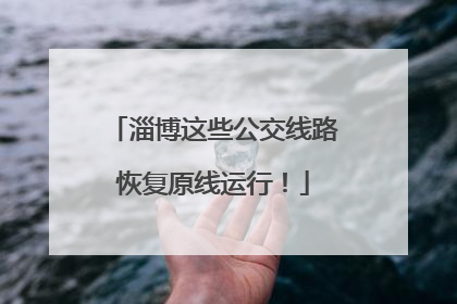 淄博这些公交线路恢复原线运行！