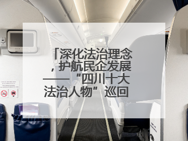 深化法治理念，护航民企发展——“四川十大法治人物”巡回宣讲走进宜宾