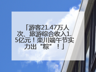 游客21.47万人次、旅游综合收入1.5亿元！栾川端午节实力出“粽”！