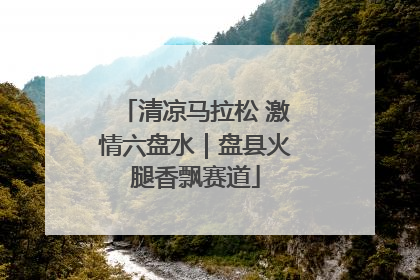 清凉马拉松 激情六盘水｜盘县火腿香飘赛道