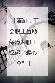 清涧：工会职工互助保障为职工撑起“暖心伞”